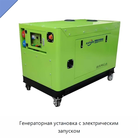 Генераторная установка с электрическим запуском