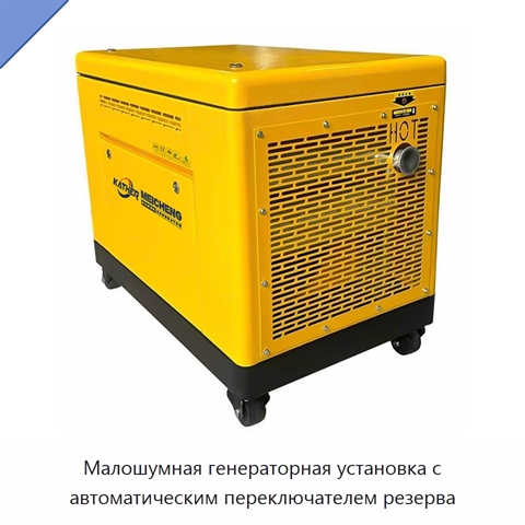 Малошумная генераторная установка с автоматическим переключателем резерва