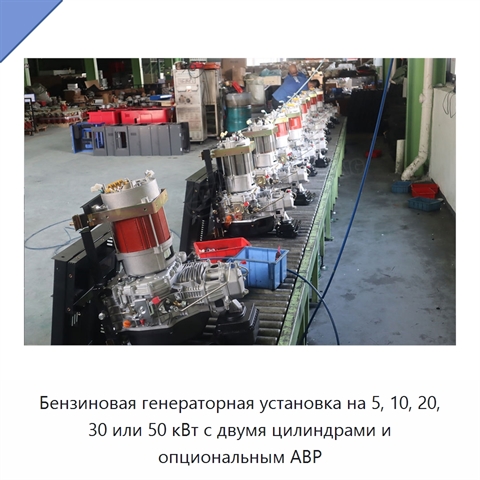 Бензиновая генераторная установка на 5, 10, 20, 30 или 50 кВт с двумя цилиндрами и опциональным АВР