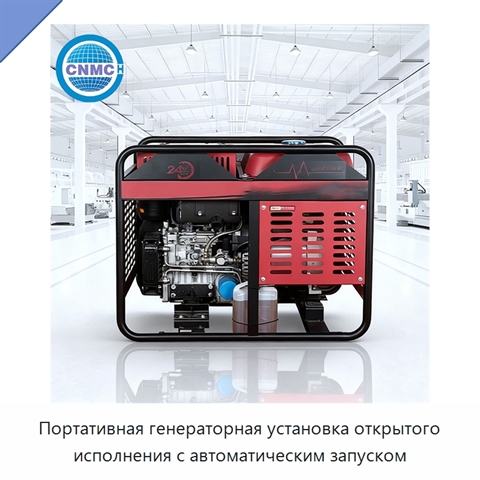 Портативная генераторная установка открытого исполнения с автоматическим запуском