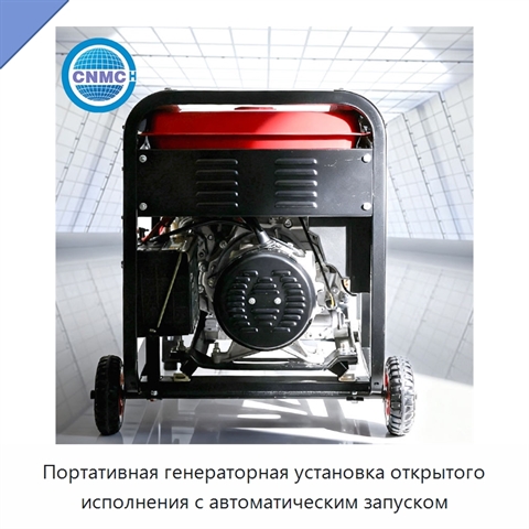 Портативная генераторная установка открытого исполнения с автоматическим запуском
