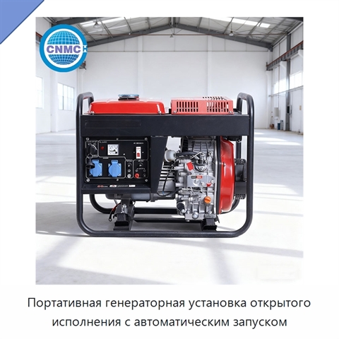 Портативная генераторная установка открытого исполнения с автоматическим запуском