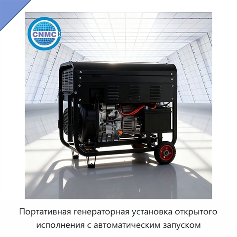 Портативная генераторная установка открытого исполнения с автоматическим запуском