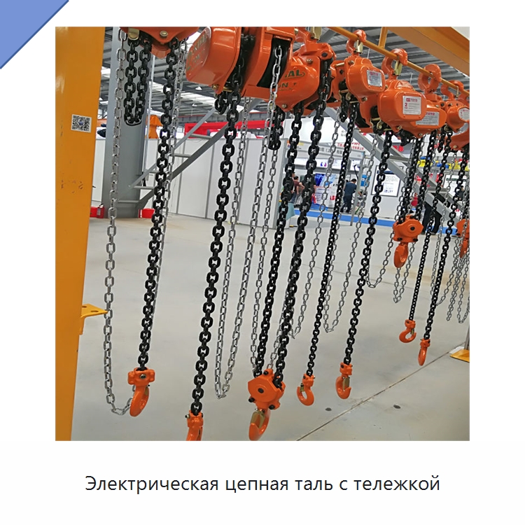 Электрическая цепная таль с тележкой — Электротали