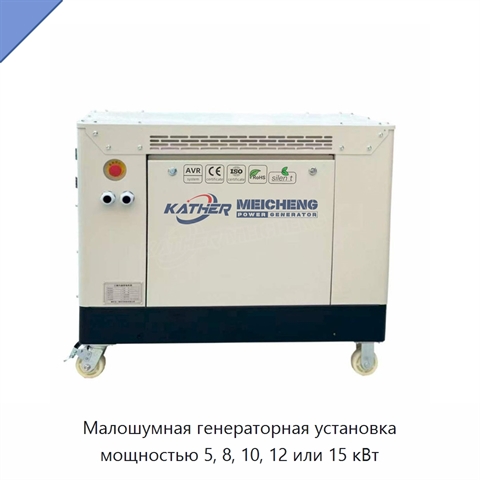 Малошумная генераторная установка мощностью 5, 8, 10, 12 или 15 кВт