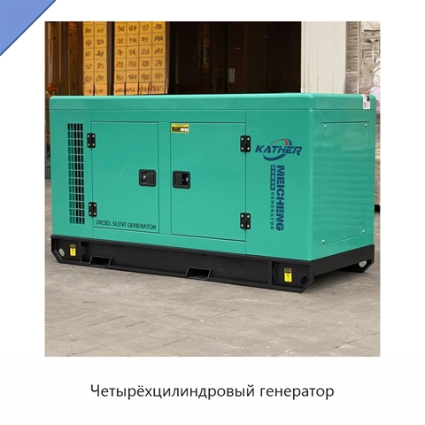 Четырёхцилиндровый генератор