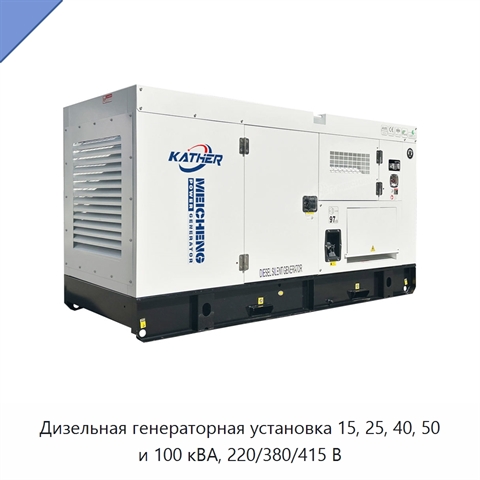 Дизельная генераторная установка 15, 25, 40, 50 и 100 кВА, 220/380/415 В