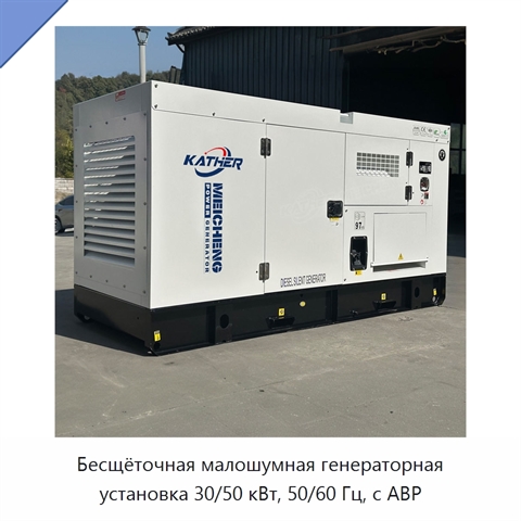 Бесщёточная малошумная генераторная установка 30/50 кВт, 50/60 Гц, с АВР
