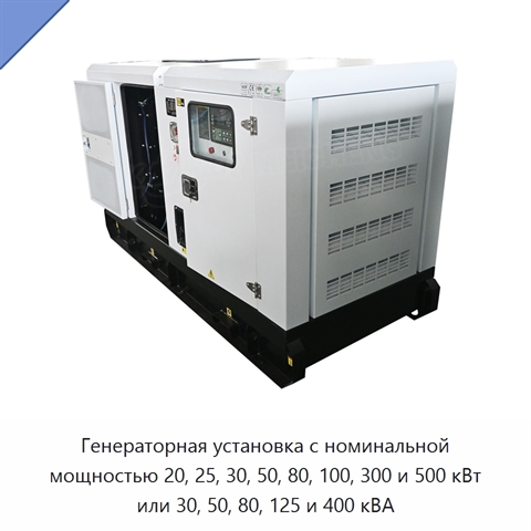 Генераторная установка с номинальной мощностью 20, 25, 30, 50, 80, 100, 300 и 500 кВт или 30, 50, 80, 125 и 400 кВА