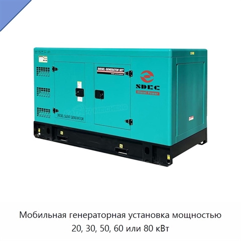 Мобильная генераторная установка мощностью 20, 30, 50, 60 или 80 кВт
