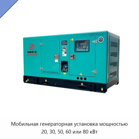 Мобильная генераторная установка мощностью 20, 30, 50, 60 или 80 кВт