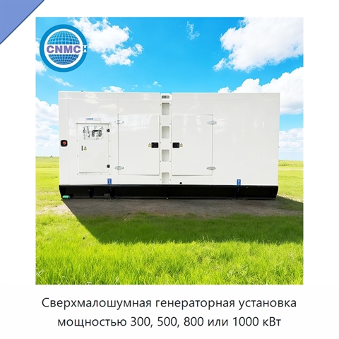 Сверхмалошумная генераторная установка мощностью 300, 500, 800 или 1000 кВт