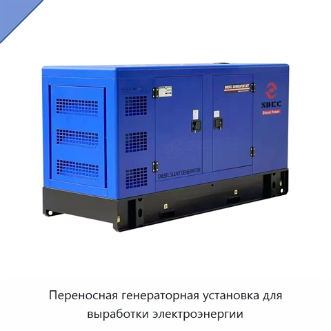 Переносная генераторная установка для выработки электроэнергии