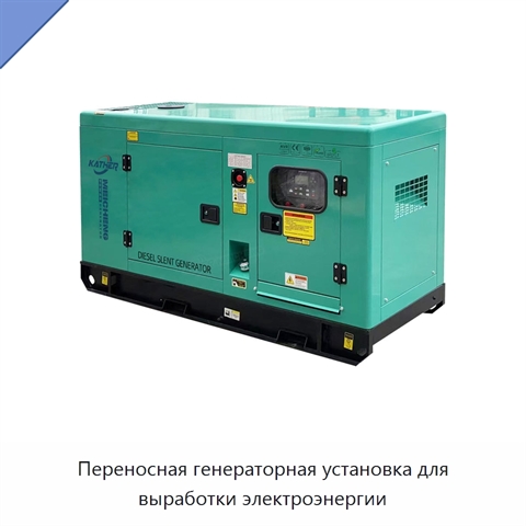 Переносная генераторная установка для выработки электроэнергии