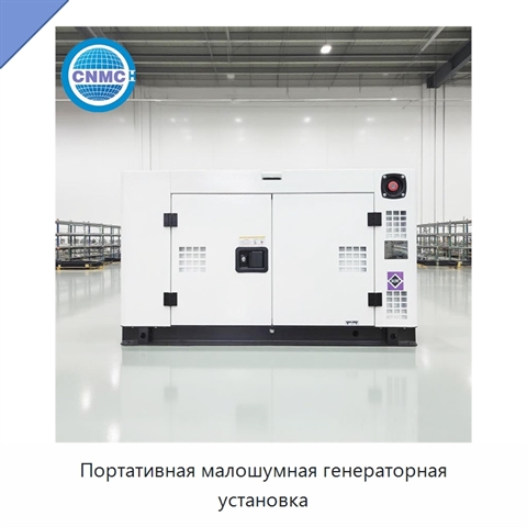 Портативная малошумная генераторная установка