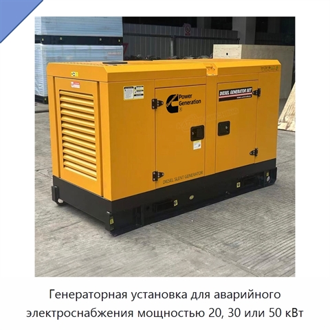 Генераторная установка для аварийного электроснабжения мощностью 20, 30 или 50 кВт