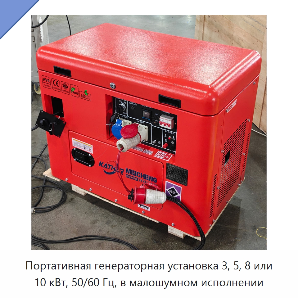 Портативная генераторная установка 3, 5, 8 или 10 кВт, 50/60 Гц, в малошумном исполнении — Бензиновые генераторы