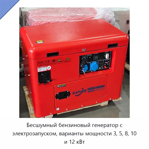 Бесшумный бензиновый генератор с электрозапуском, варианты мощности 3, 5, 8, 10 и 12 кВт