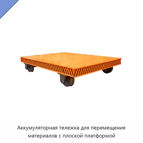 Аккумуляторная тележка для перемещения материалов с плоской платформой
