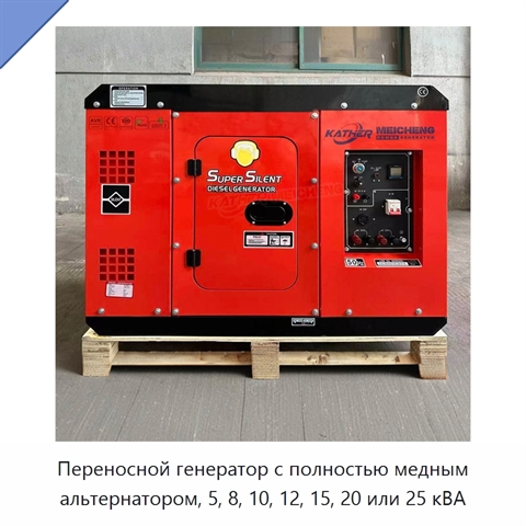 Переносной генератор с полностью медным альтернатором, 5, 8, 10, 12, 15, 20 или 25 кВА
