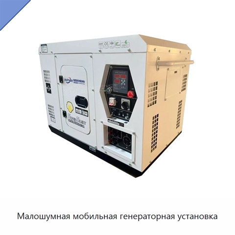 Малошумная мобильная генераторная установка