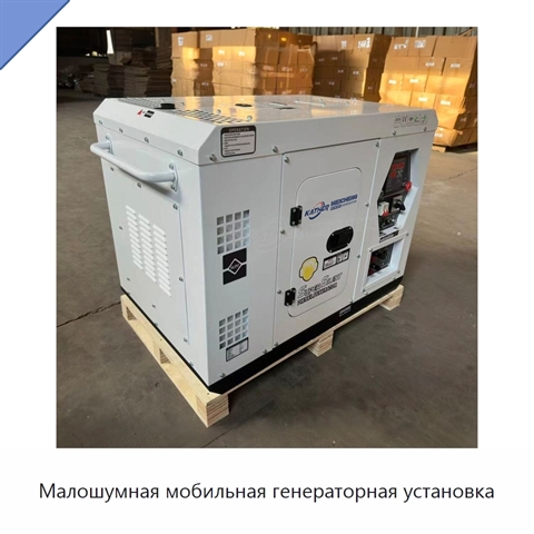 Малошумная мобильная генераторная установка