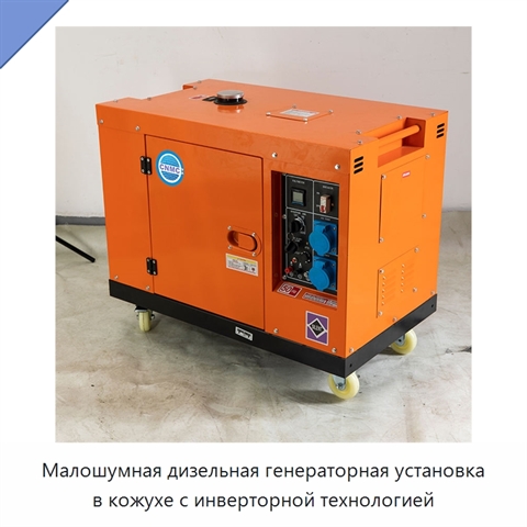 Малошумная дизельная генераторная установка в кожухе с инверторной технологией