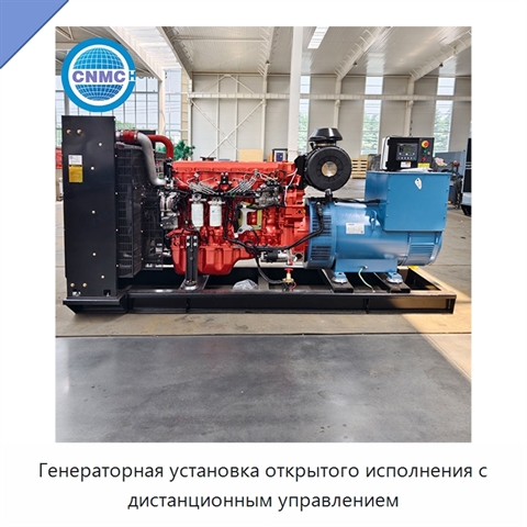 Генераторная установка открытого исполнения с дистанционным управлением