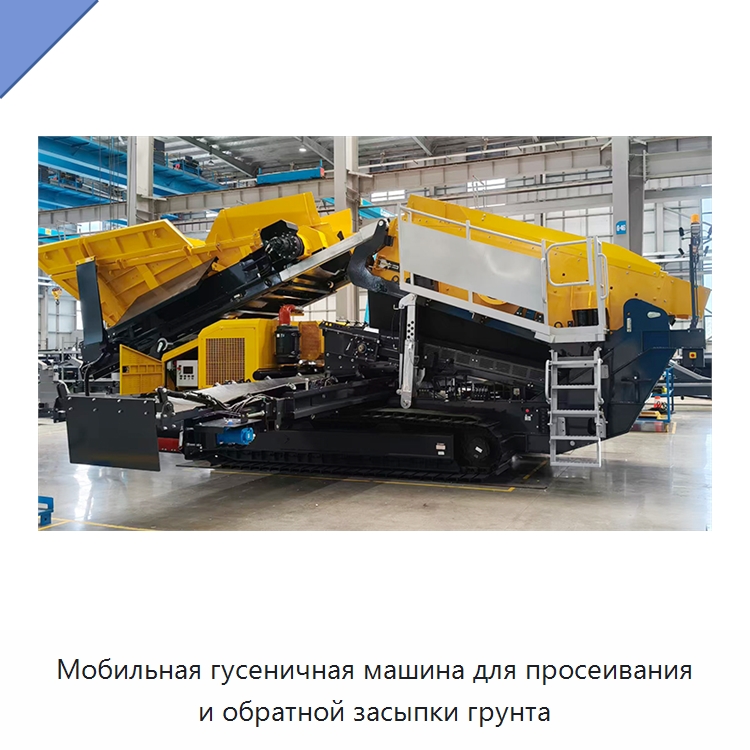 Мобильная гусеничная машина для просеивания и обратной засыпки грунта — Специальная строительная техника