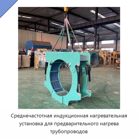 Среднечастотная индукционная нагревательная установка для предварительного нагрева трубопроводов