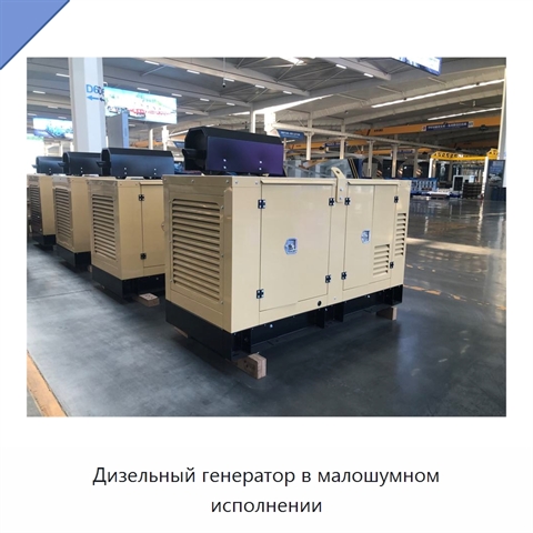 Дизельный генератор в малошумном исполнении
