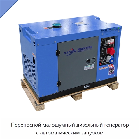 Переносной малошумный дизельный генератор с автоматическим запуском
