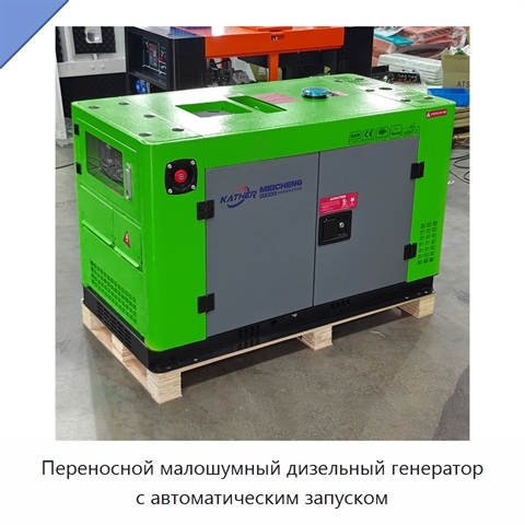Переносной малошумный дизельный генератор с автоматическим запуском