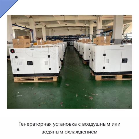 Генераторная установка с воздушным или водяным охлаждением
