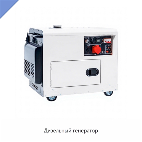 Дизельный генератор