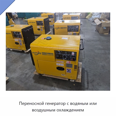 Переносной генератор с водяным или воздушным охлаждением