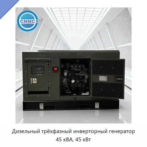 Дизельный трёхфазный инверторный генератор 45 кВА, 45 кВт