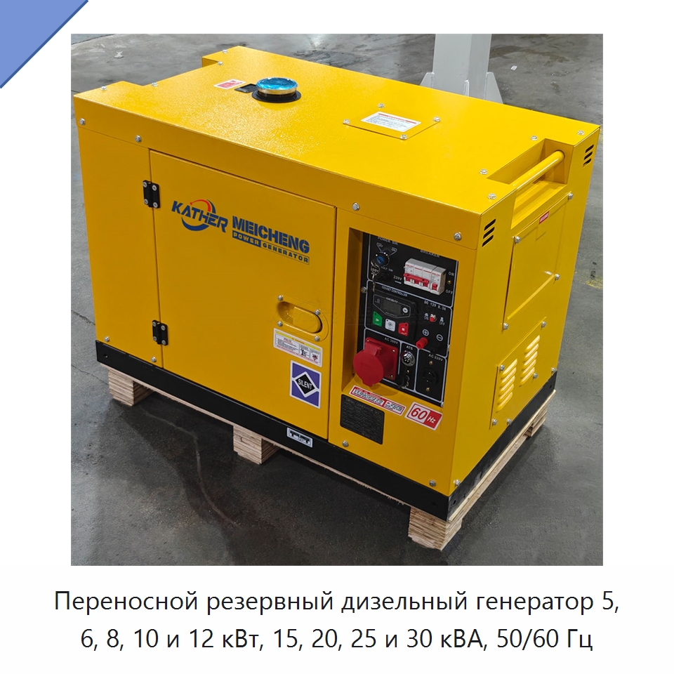 Переносной резервный дизельный генератор 5, 6, 8, 10 и 12 кВт, 15, 20, 25 и 30 кВА, 50/60 Гц — Дизельные генераторы
