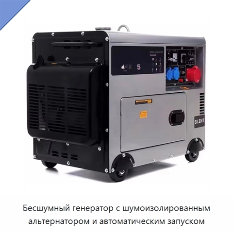 Бесшумный генератор с шумоизолированным альтернатором и автоматическим запуском