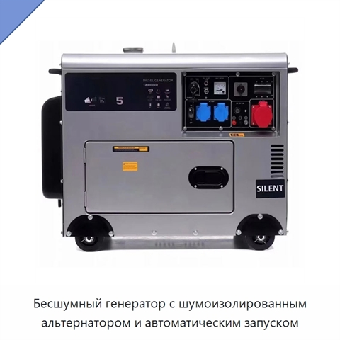 Бесшумный генератор с шумоизолированным альтернатором и автоматическим запуском