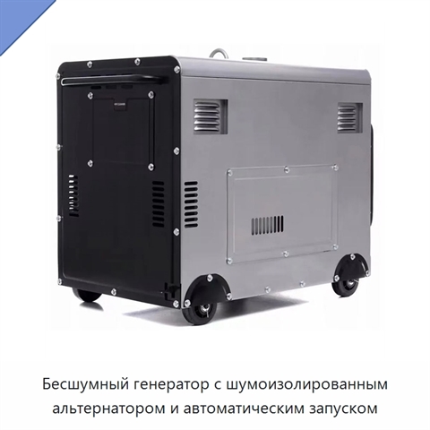 Бесшумный генератор с шумоизолированным альтернатором и автоматическим запуском
