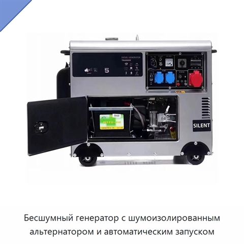 Бесшумный генератор с шумоизолированным альтернатором и автоматическим запуском