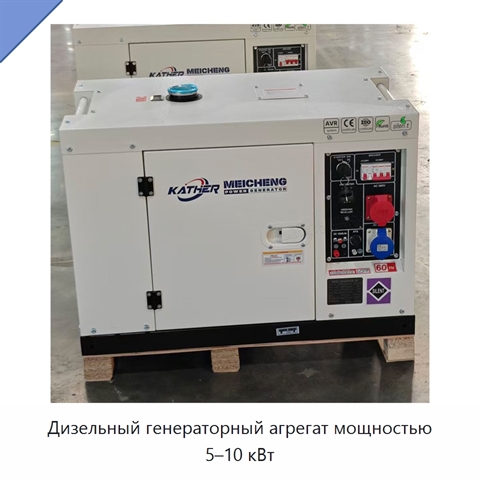 Дизельный генераторный агрегат мощностью 5–10 кВт