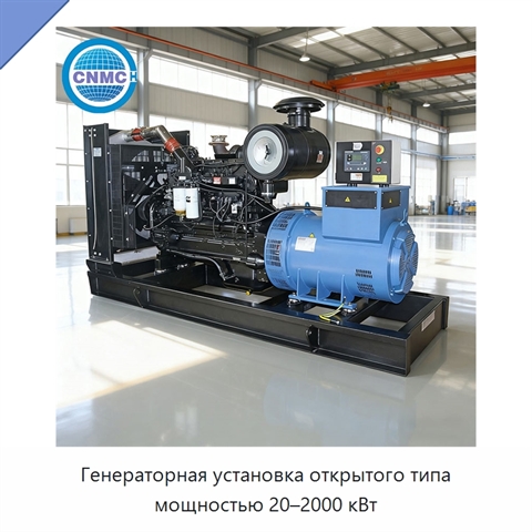 Генераторная установка открытого типа мощностью 20–2000 кВт
