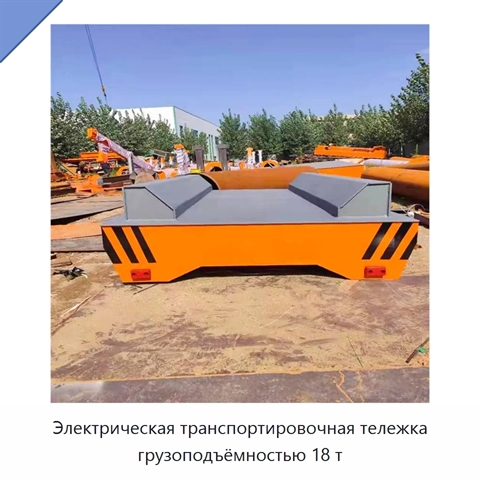 Электрическая транспортировочная тележка грузоподъёмностью 18 т