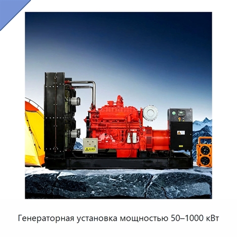 Генераторная установка мощностью 50–1000 кВт