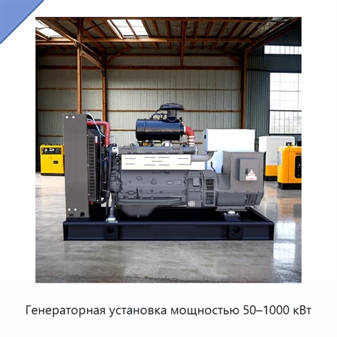 Генераторная установка мощностью 50–1000 кВт
