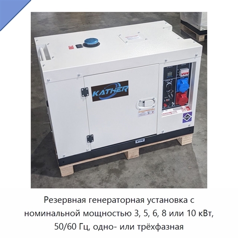 Резервная генераторная установка с номинальной мощностью 3, 5, 6, 8 или 10 кВт, 50/60 Гц, одно- или трёхфазная