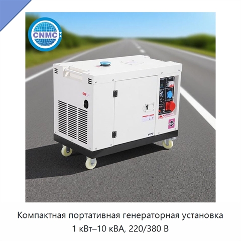Компактная портативная генераторная установка 1 кВт–10 кВА, 220/380 В