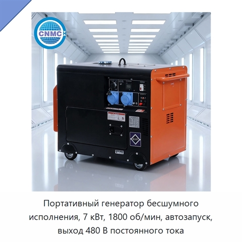 Портативный генератор бесшумного исполнения, 7 кВт, 1800 об/мин, автозапуск, выход 480 В постоянного тока